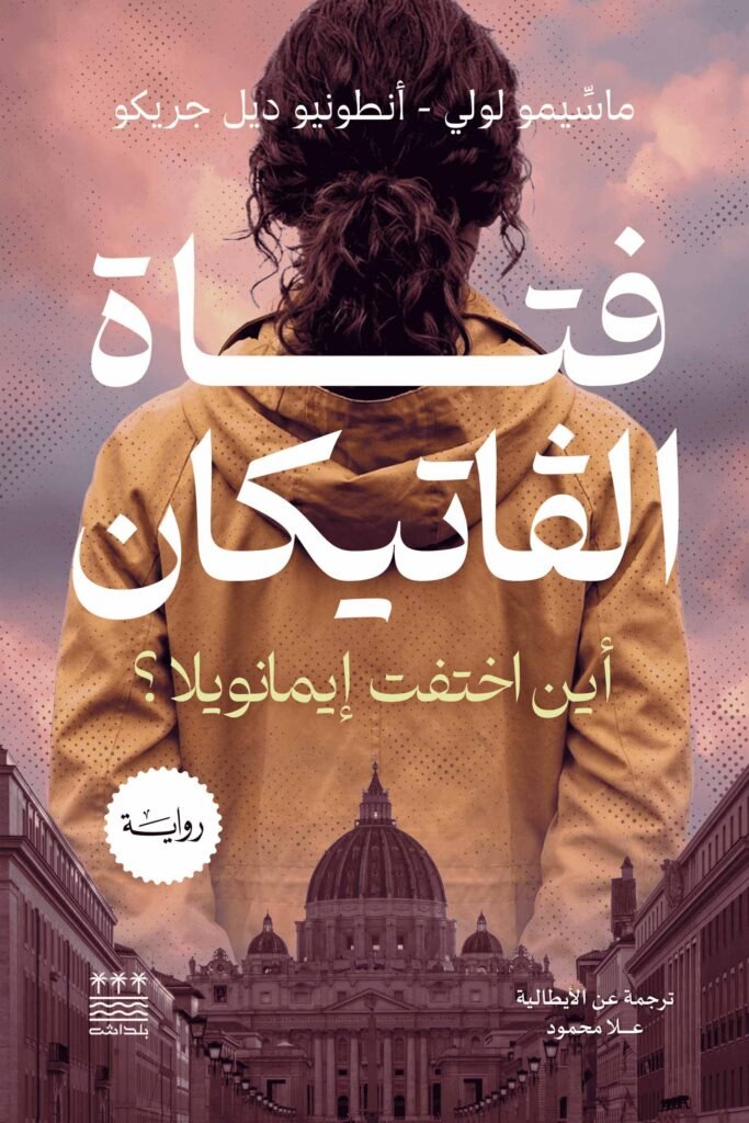 تحميل رواية فتاة الفاتيكان – ماسيمو لولي وأنطونيو ديل جريكو