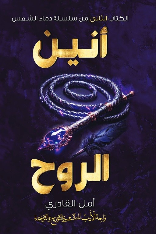 تحميل رواية أنين الروح -  أمل القادرى