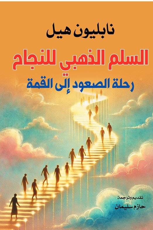 تحميل كناب السلم الذهبي للنجاح رحلة الصعود إلى القمة - نابليون هيل