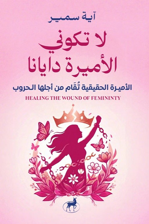 تحميل كتاب لا تكوني الأميرة دايانا - آية سمير