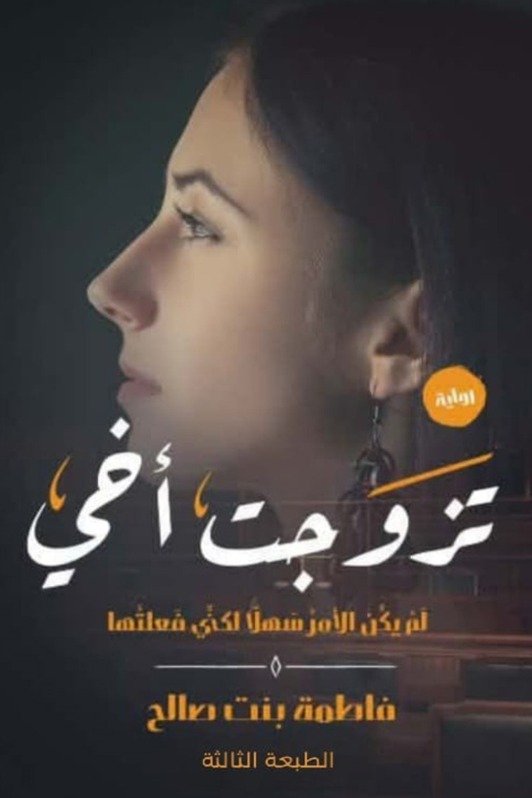 تحميل رواية تزوجت أخي -  فاطمة صالح إبراهيم