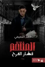 رواية المنتقم : قطار الفرح - حمد التميمي