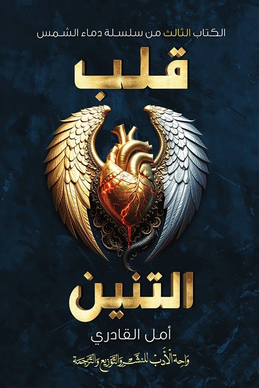 رواية قلب التنين - أمل القادرى