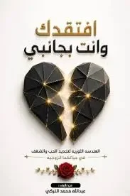 كتاب أفتقدك وأنت بجانبي - عبد الله محمد التركي - مراجعة