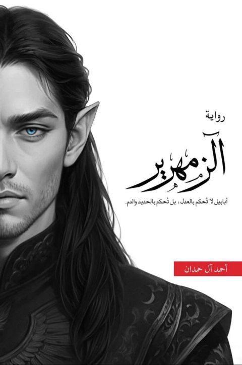رواية الزمهرير – أحمد آل حمدان