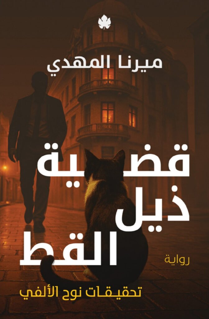 قضية ذيل القط – ميرنا المهدي