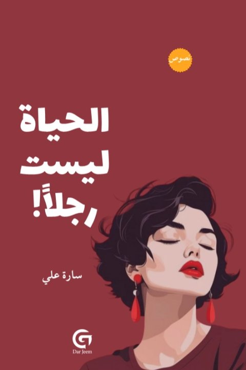 الحياة ليست رجلاً - سارة علي