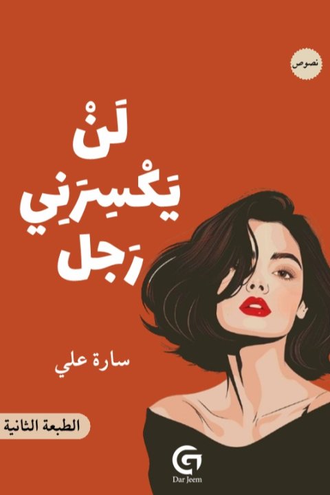لن يكسرني رجل - سارة علي 1