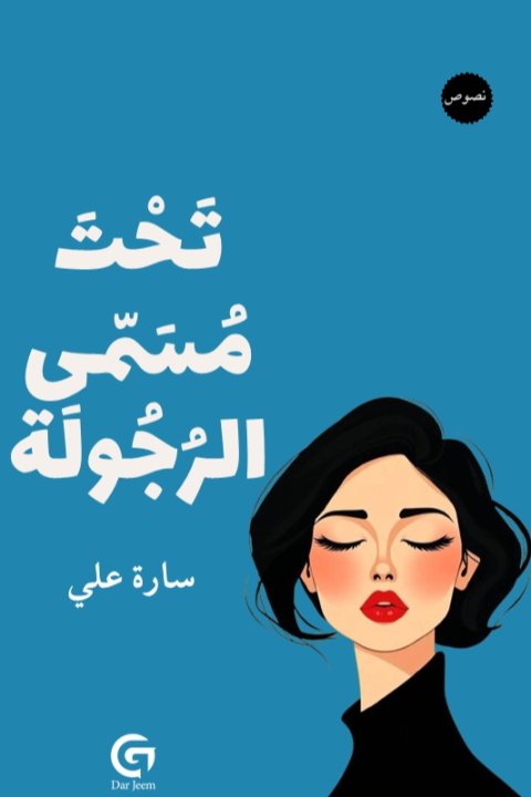 تحت مسمى الرجولة - سارة علي