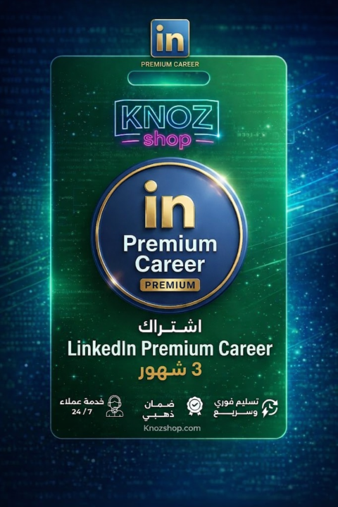 اشتراك حساب لينكد ان كاريير