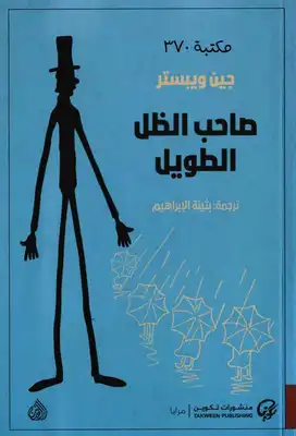 رواية صاحب الظل الطويل – جين ويبستر (ترجمة بثينة الإبراهيم)