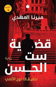رواية قضية ست الحسن - سلسلة تحقيقات نوح الألفي - للكاتبة ميرنا المهدي