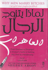 كتاب لماذا يتزوج الرجال العاهرات - شيري أرجوف | دليل الالتزام والذكاء العاطفي