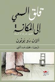 كتاب قلق السعي إلى المكانة للفيلسوف آلان دو بوتون | تحفة فكرية معاصرة