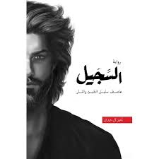 سلسلة أبابيل الملحمية الكاملة (5 روايات) - خماسية عالم الطين والنار - للكاتب أحمد آل حمدان