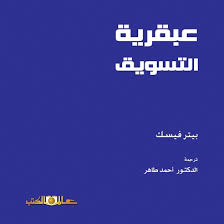 كتاب عبقرية التسويق - بيتر فيسك | طبعة فاخرة - نسخة اصلية