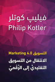 كتاب التسويق 4.0: الانتقال من التسويق التقليدي إلى الرقمي - للمؤلف فيليب كوتلر