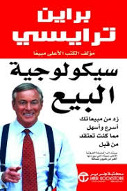 كتاب سيكولوجية البيع - الدليل المنهجي للاحتراف التجاري - براين ترايسي