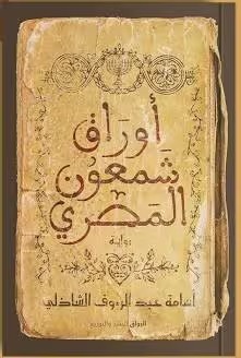 رواية أوراق شمعون المصري - د. أسامة عبد الرؤوف الشاذلي | ملحمة التيه والبحث عن الذات