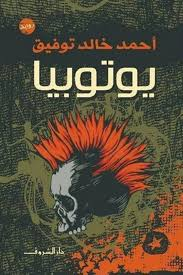 رواية يوتوبيا - د. أحمد خالد توفيق | ملحمة الديستوبيا والواقعية الصادمة