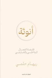 كتاب أنوثة: فلسفة الجمال الداخلي والخارجي - ريهام حلمي