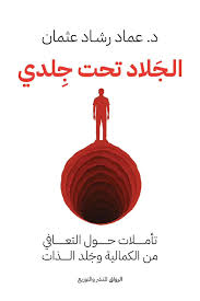 كتاب الجلاد تحت جلدي: تأملات حول التعافي من الكمالية وجلد الذات - د. عماد رشاد عثمان