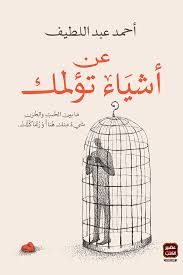 كتاب عن أشياء تؤلمك - أحمد عبد اللطيف | مانيفتسو الشعور والتحرر من سجون الذات