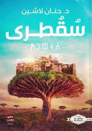 المجموعة الكاملة لسلسلة مملكة البلاغة - د. حنان لاشين | ملحمة الفنتازيا والقيم 6