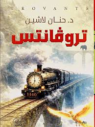رواية تروفانتس - د. حنان لاشين | ملحمة الخيال والذكاء الوجداني
