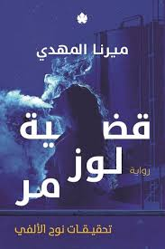 رواية قضية لوز مر - سلسلة تحقيقات نوح الألفي - للكاتبة ميرنا المهدي