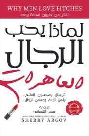 كتاب لماذا يحب الرجال العاهرات - شيري أرجوف | دليل العلاقات الأكثر مبيعاً