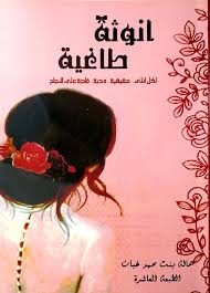 كتاب أنوثة طاغية - هالة بنت محمد غبان