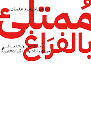 كتاب ممتلئ بالفراغ - د. عماد رشاد عثمان | مانيفستو التعافي والوعي النفسي
