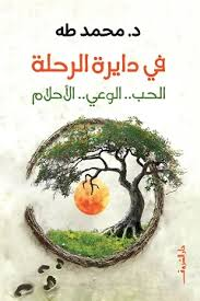 كتاب في دايرة الرحلة: الحب.. الوعي.. الأحلام - د. محمد طه | دليل استكشاف الذات