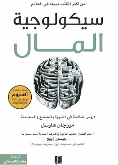 كتاب سيكولوجية المال - دروس خالدة في الثروة والجشع والسعادة - مورجان هاوسل