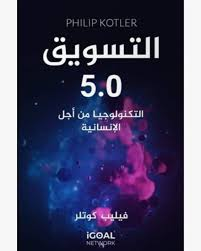 كتاب التسويق 5.0: التكنولوجيا من أجل الإنسانية - الإصدار الأحدث لعميد التسويق فيليب كوتلر