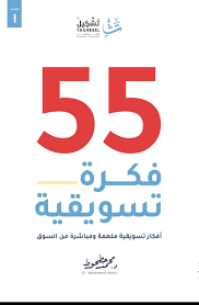كتاب 55 فكرة تسويقية للكاتب د. محمد حطحوط | استراتيجيات نمو الأعمال