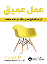 كتاب عمل عميق - كال نيوبورت | قواعد النجاح المُركّز في عصر التشتت