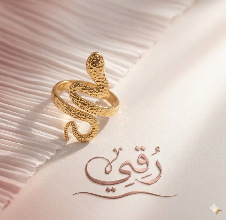 خاتم بتصميم انسيابى يحاكى حركه الحيه برقه 🤍