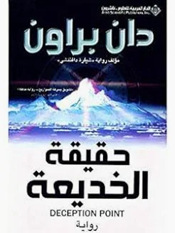 رواية حقيقة الخديعة لدان براون | ملحمة الإثارة العلمية والمؤامرات السياسية