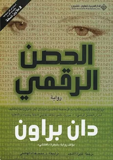 رواية الحصن الرقمي لدان براون | ملحمة التشفير والذكاء التقني