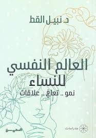 كتاب العالم النفسي للنساء: نمو.. تعافي.. علاقات - د. نبيل القط | رحلة الوعي والارتقاء النفسي