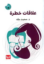 كتاب علاقات خطرة - د. محمد طه | دليل الوعي النفسي وفن التواصل