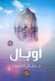المجموعة الكاملة لسلسلة مملكة البلاغة - د. حنان لاشين | ملحمة الفنتازيا والقيم