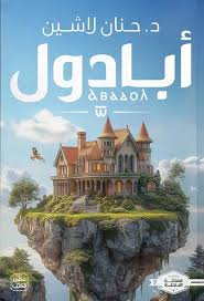 المجموعة الكاملة لسلسلة مملكة البلاغة - د. حنان لاشين | ملحمة الفنتازيا والقيم
