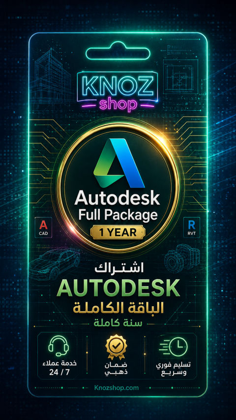 اشتراك Autodesk الباقة الكاملة