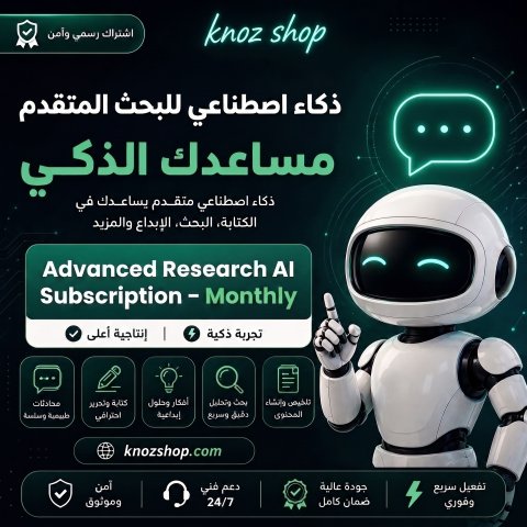 اشتراك ذكاء اصطناعي بحثي متقدم – شهري