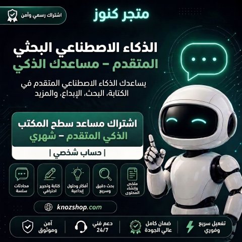 اشتراك مساعد ذكي مكتبي متقدم – شهري | حساب شخصي