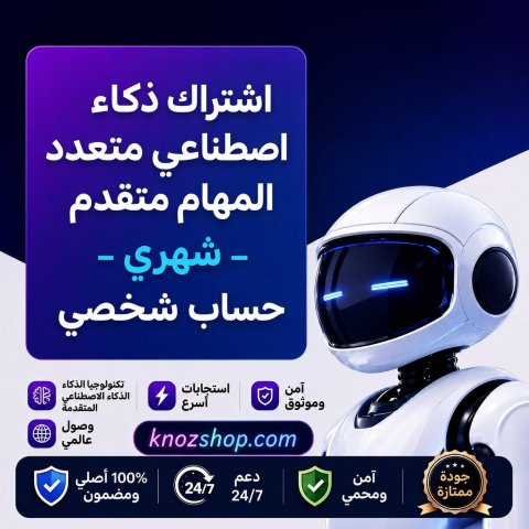 اشتراك ذكاء اصطناعي متعدد المهام متقدم – شهري | حساب شخصي