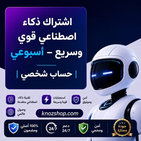 اشتراك ذكاء اصطناعي قوي وسريع – أسبوعي | حساب شخصي